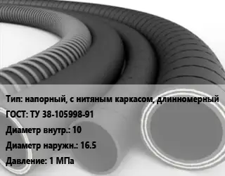 Рукав напорный, с нитяным каркасом, длинномерный ГОСТ: ТУ 38-105998-91 d=10 D=16.5 1 МПа